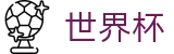 2026世界杯投注(SHIJIEBEI2026)官方赛事中心